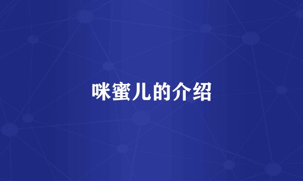 咪蜜儿的介绍