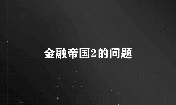 金融帝国2的问题
