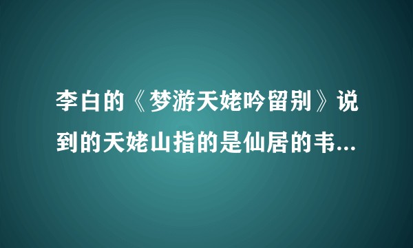 李白的《梦游天姥吟留别》说到的天姥山指的是仙居的韦羌山（神仙居）还是新昌的天姥山？