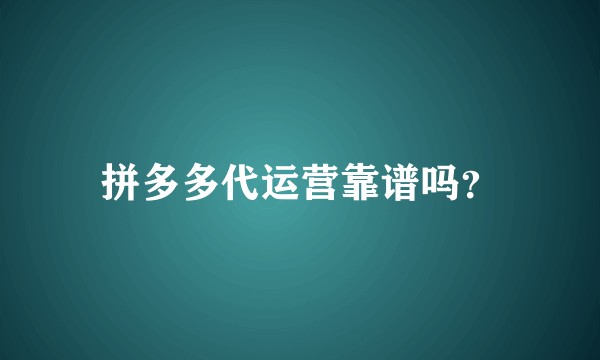 拼多多代运营靠谱吗？