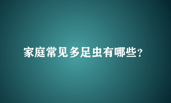 家庭常见多足虫有哪些？