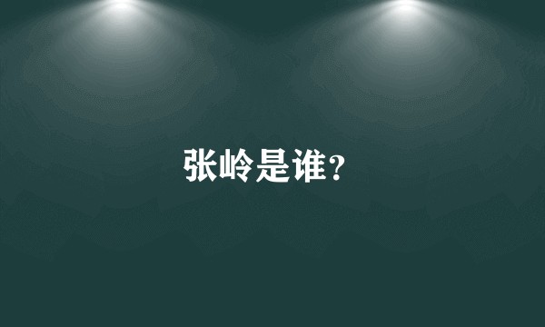 张岭是谁?