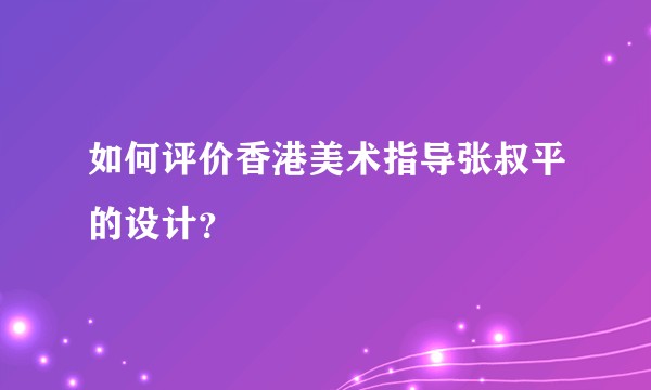如何评价香港美术指导张叔平的设计？