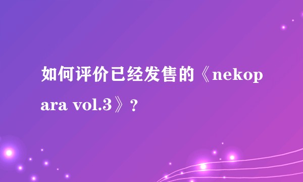如何评价已经发售的《nekopara vol.3》？