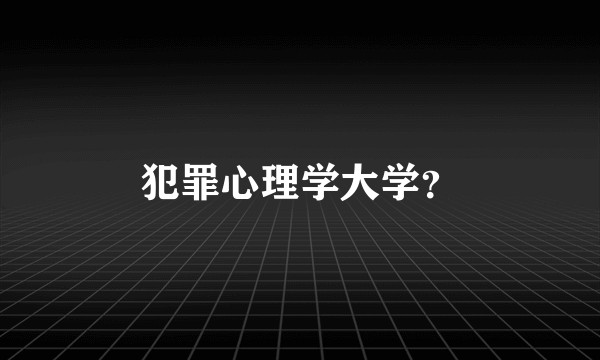 犯罪心理学大学？
