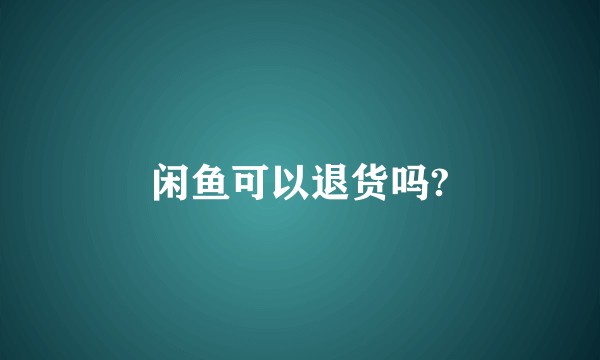 闲鱼可以退货吗?