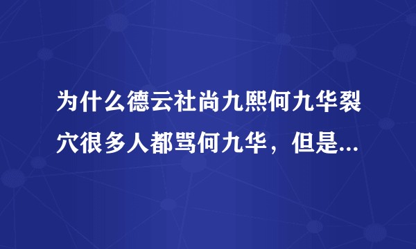 为什么德云社尚九熙何九华裂穴很多人都骂何九华，但是却没多少人骂尚九熙？
