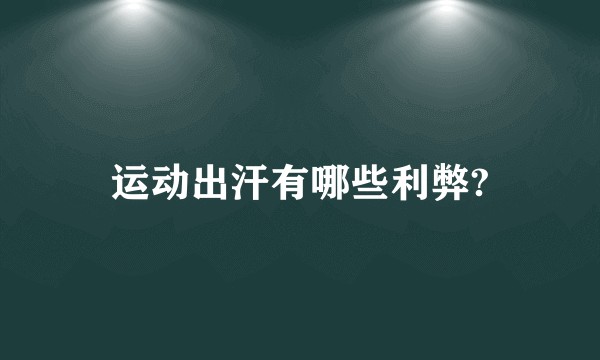 运动出汗有哪些利弊?