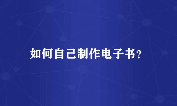 如何自己制作电子书？