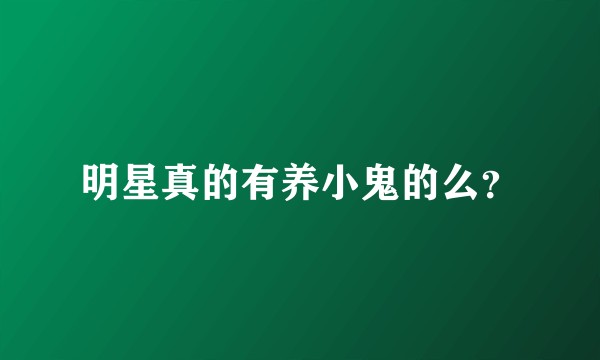 明星真的有养小鬼的么？