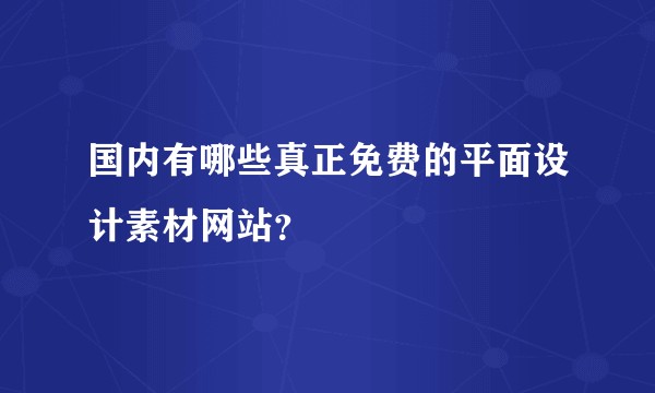 国内有哪些真正免费的平面设计素材网站?