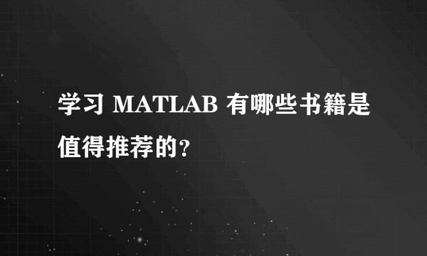 学习 MATLAB 有哪些书籍是值得推荐的？