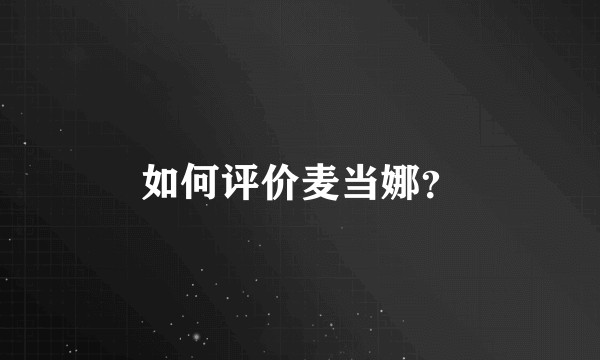 如何评价麦当娜？