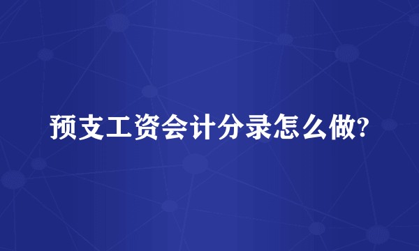 预支工资会计分录怎么做?