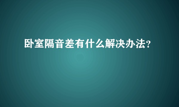 卧室隔音差有什么解决办法？