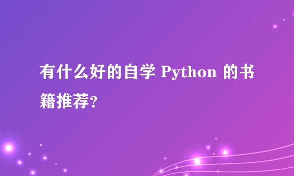 有什么好的自学 Python 的书籍推荐？