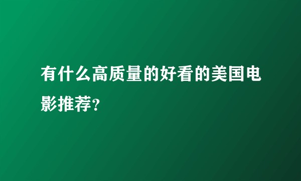 有什么高质量的好看的美国电影推荐?
