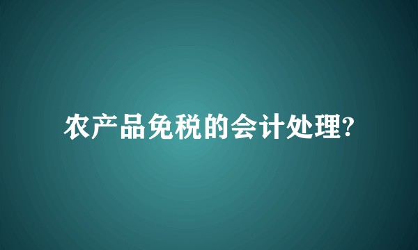农产品免税的会计处理?