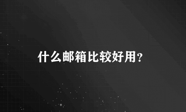 什么邮箱比较好用？