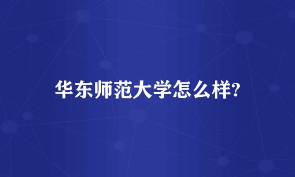 华东师范大学怎么样?