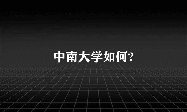 中南大学如何?