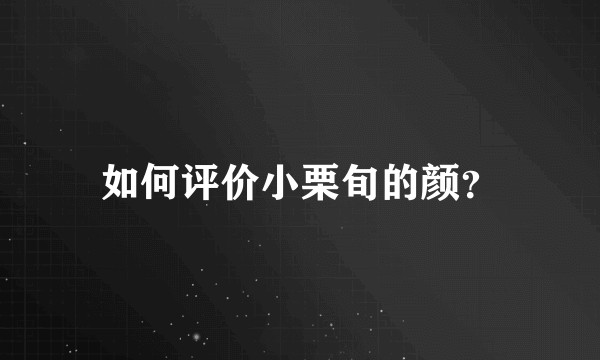 如何评价小栗旬的颜？