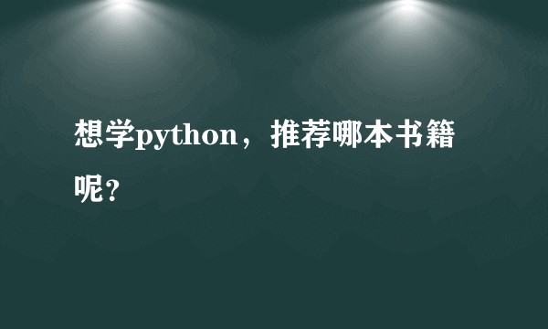 想学python,推荐哪本书籍呢?