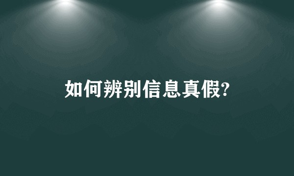 如何辨别信息真假?