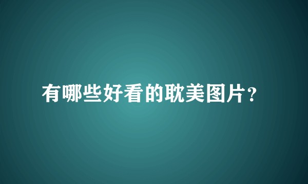 有哪些好看的耽美图片？