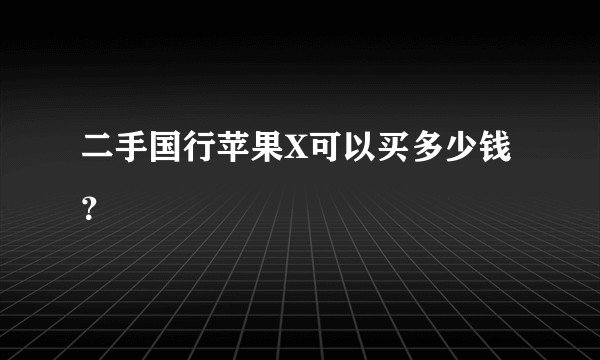 二手国行苹果X可以买多少钱？