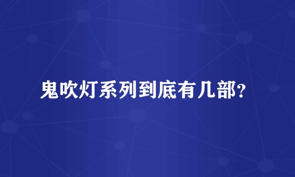 鬼吹灯系列到底有几部？