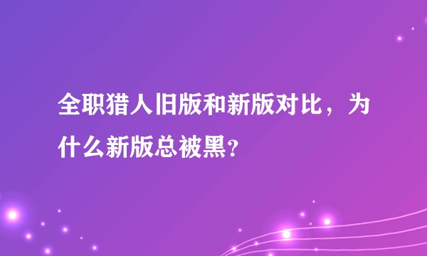 全职猎人旧版和新版对比，为什么新版总被黑？