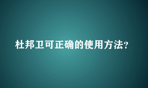 杜邦卫可正确的使用方法？