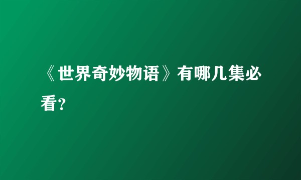 《世界奇妙物语》有哪几集必看？