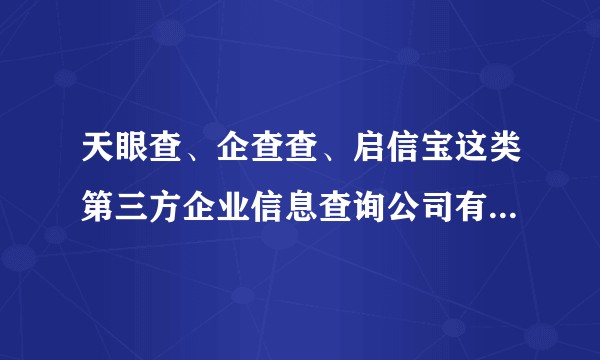 天眼查、企查查、启信宝这类第三方企业信息查询公司有什么不同吗？