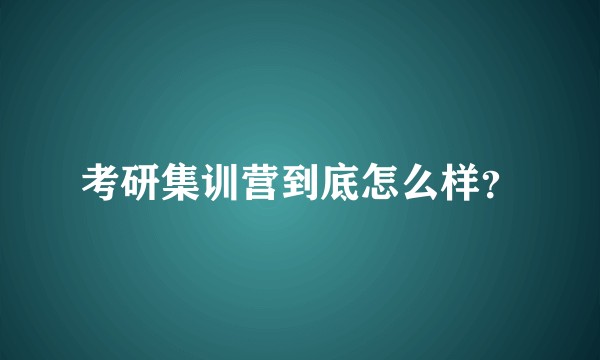 考研集训营到底怎么样？