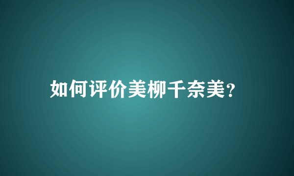如何评价美柳千奈美？