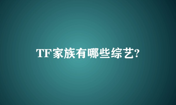 TF家族有哪些综艺?