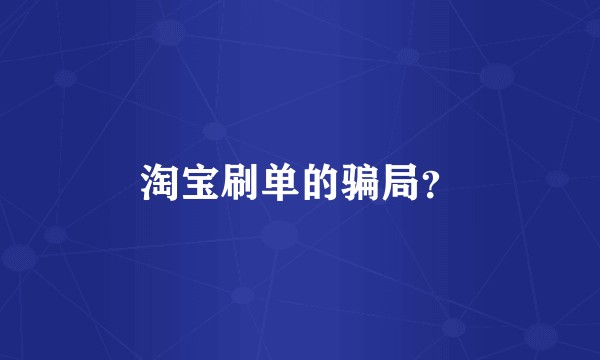 淘宝刷单的骗局?