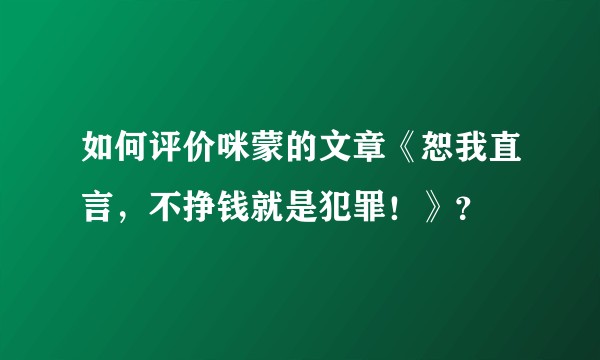 如何评价咪蒙的文章《恕我直言，不挣钱就是犯罪！》？