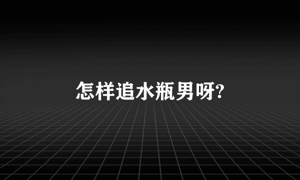 怎样追水瓶男呀?