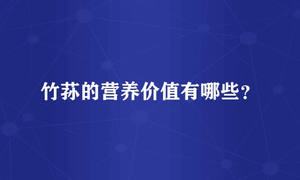 竹荪的营养价值有哪些？