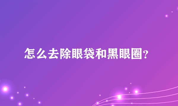 怎么去除眼袋和黑眼圈？