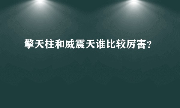 擎天柱和威震天谁比较厉害？