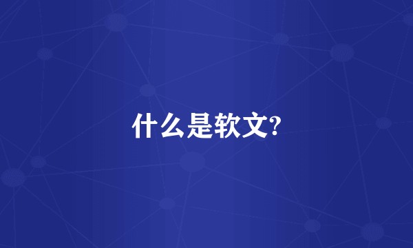 什么是软文?