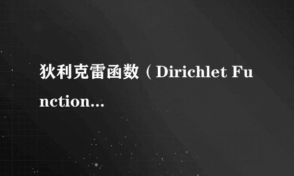 狄利克雷函数（Dirichlet Function）有什么用处？