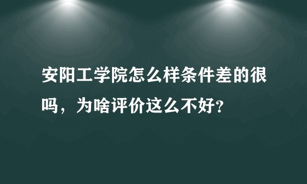 安阳工学院怎么样条件差的很吗，为啥评价这么不好？
