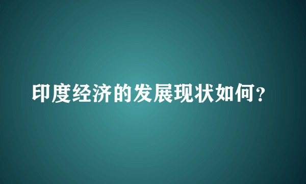 印度经济的发展现状如何？