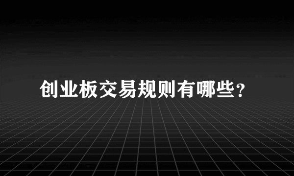 创业板交易规则有哪些？