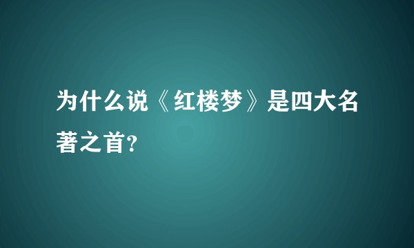 为什么说《红楼梦》是四大名著之首？